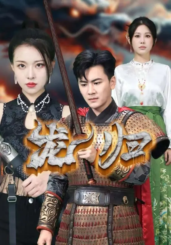 龙归 免费在线观看