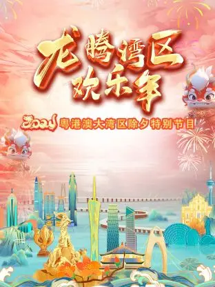 龙腾湾区欢乐年·粤港澳大湾区除夕特别节目2024 免费在线观看