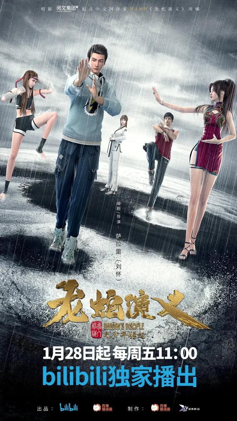 龙蛇演义 免费在线观看