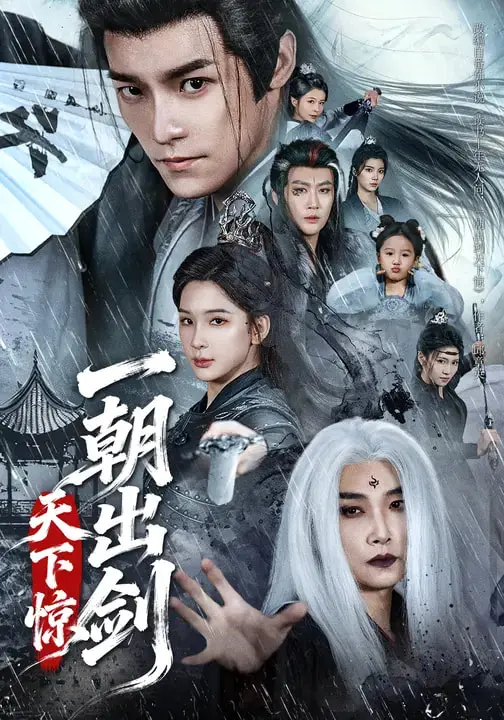 一朝出剑天下惊 免费在线观看
