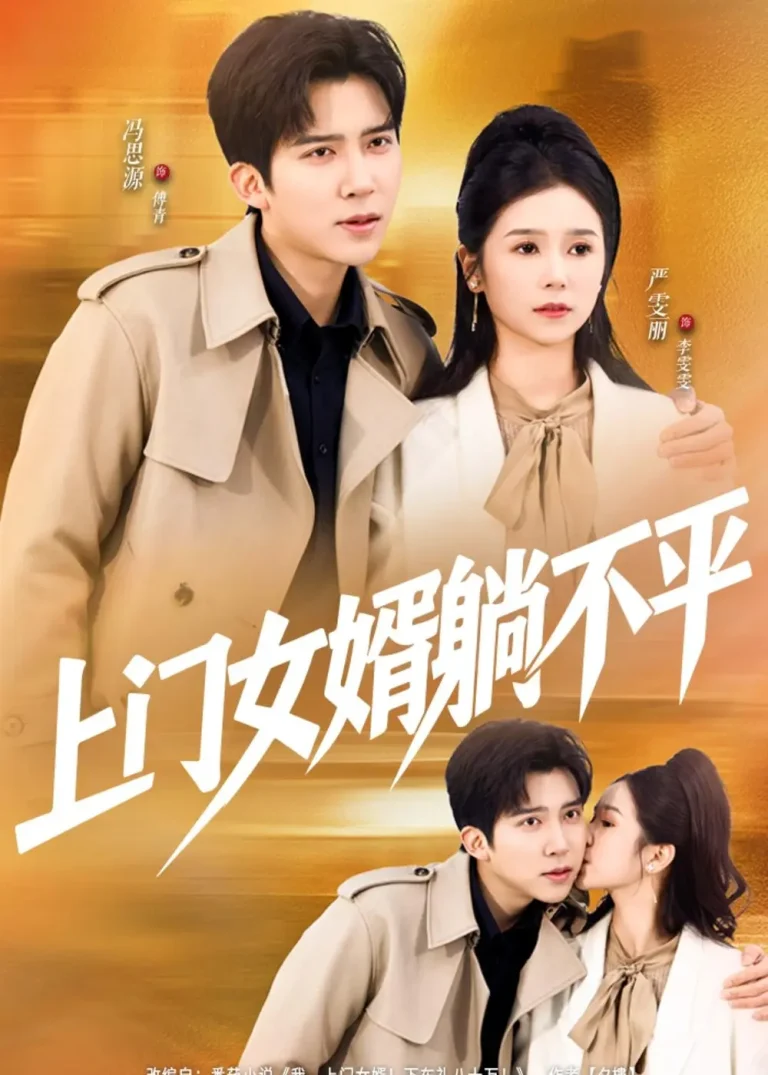 上门女婿躺不平 免费在线观看