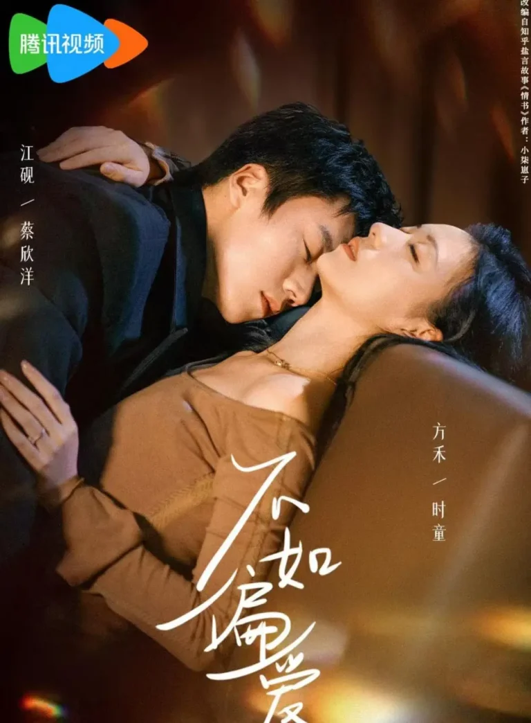 不如偏爱 免费在线观看