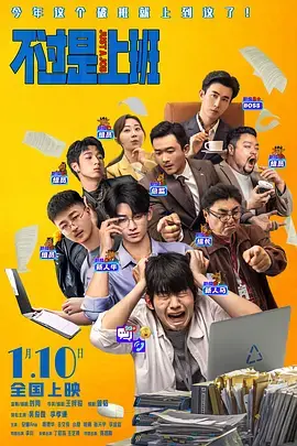 不过是上班 免费在线观看