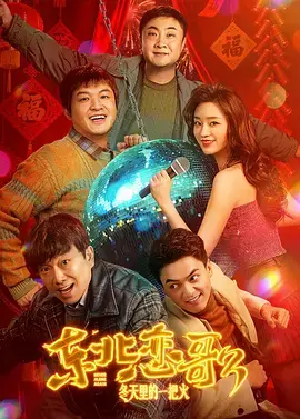 东北恋哥3：冬天里的一把火[电影解说] 免费在线观看