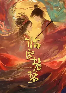 临安若梦 免费在线观看