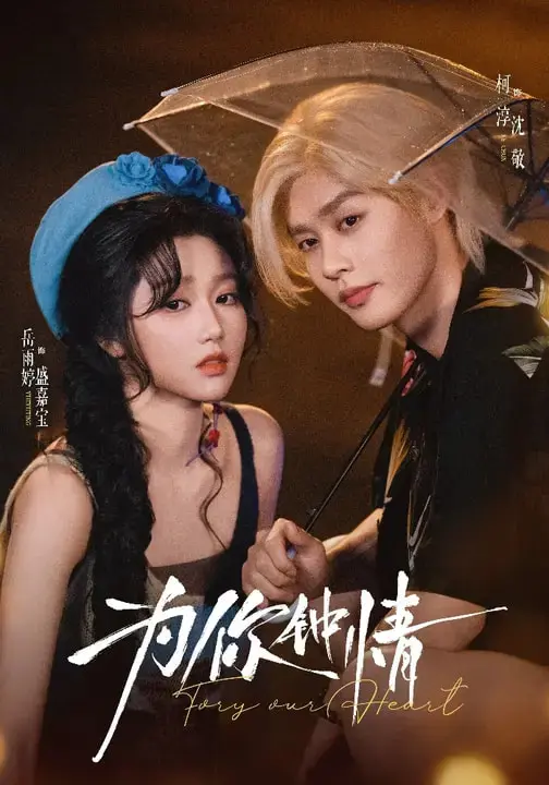 为你钟情 免费在线观看