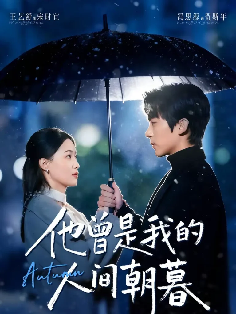 他曾是我的人间朝暮 免费在线观看