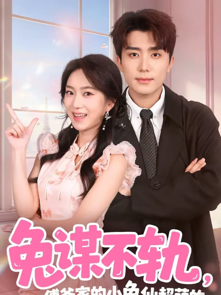 兔谋不轨，傅爷家的小兔仙超萌的 免费在线观看