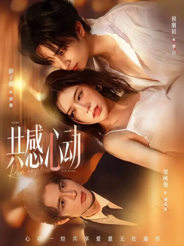 共感心动 免费在线观看