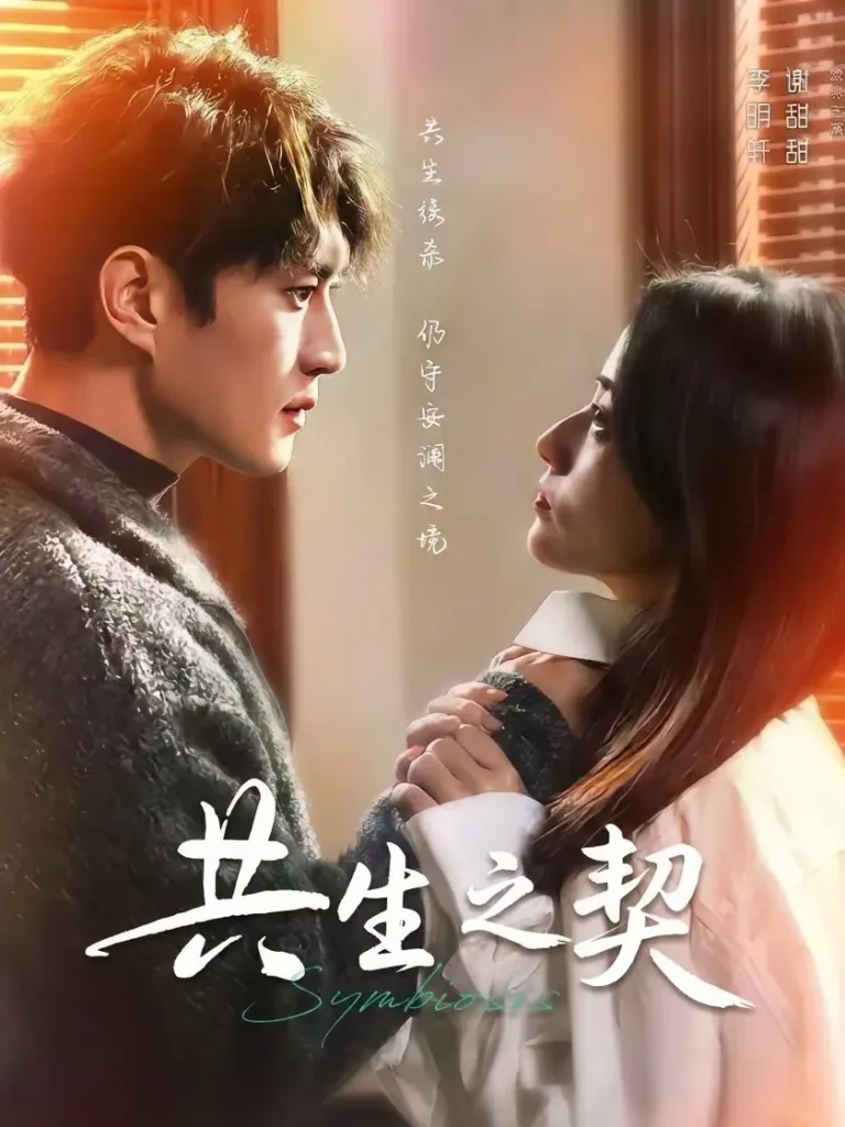 共生之契 免费在线观看