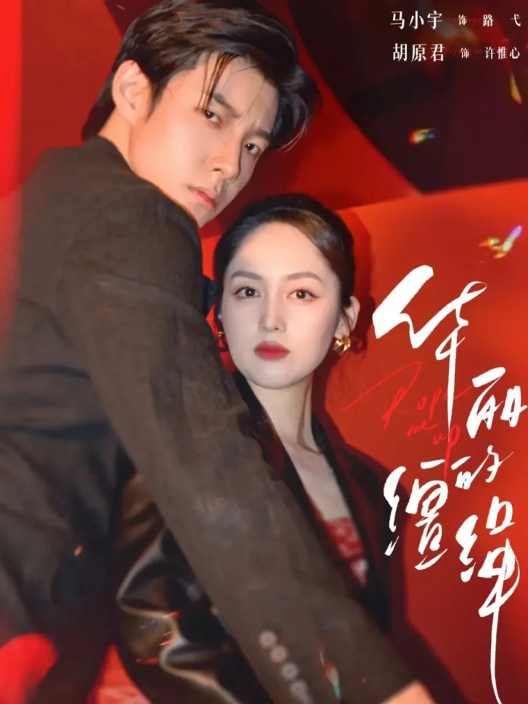 华丽的缰绳 免费在线观看