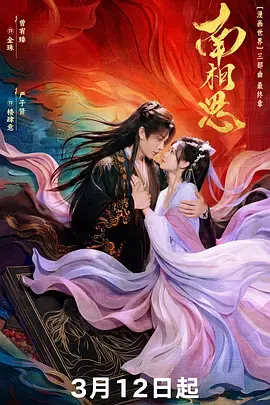 南相思 免费在线观看