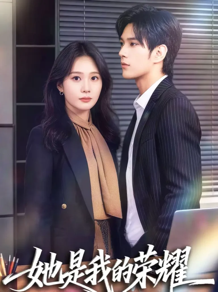 她是我的荣耀 免费在线观看