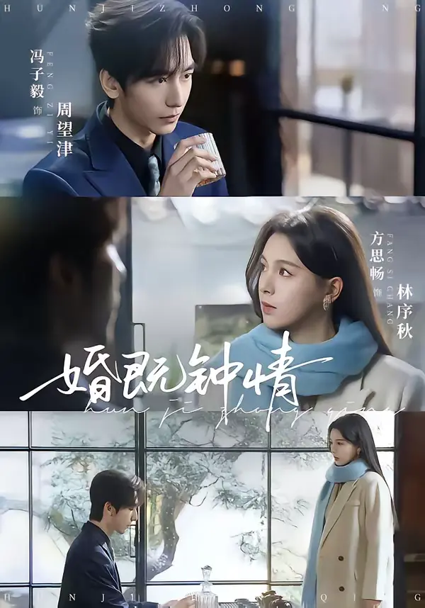 婚既钟情 免费在线观看