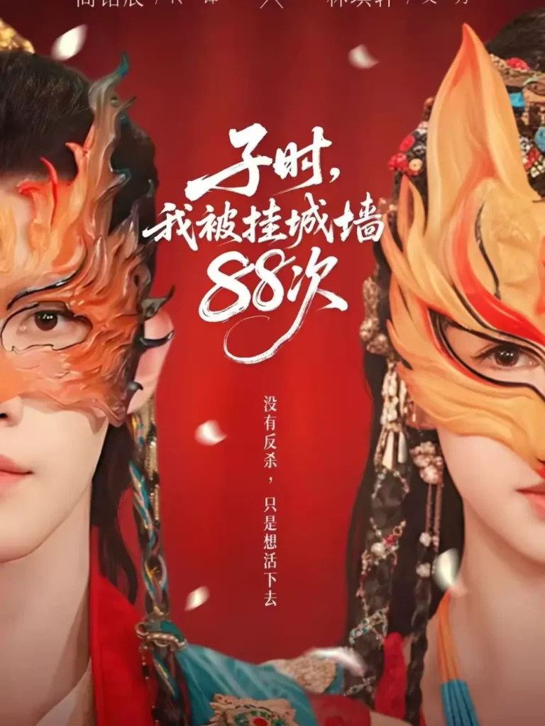 子时我被挂城墙88次