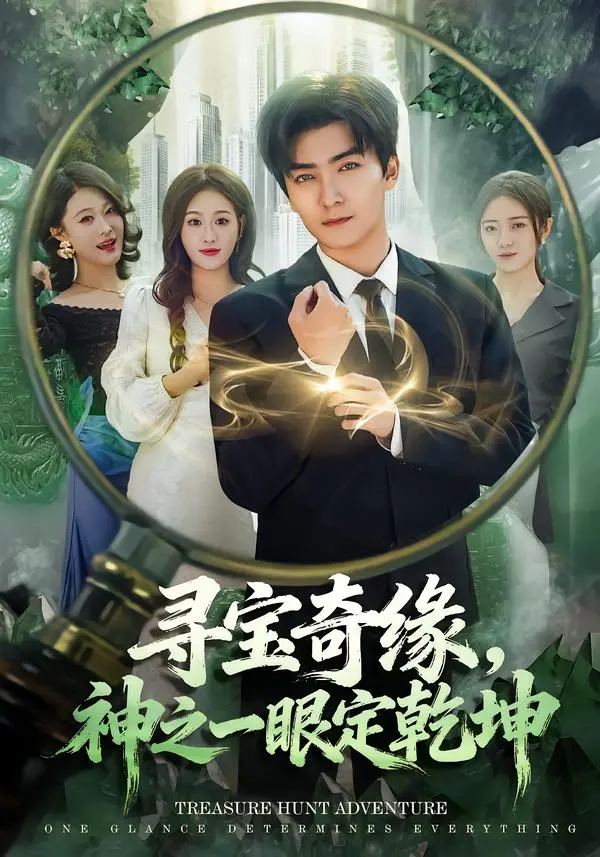 寻宝奇缘，神之一眼定乾坤 免费在线观看