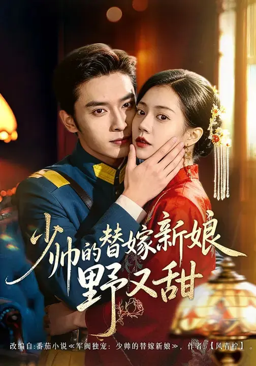 少帅的替嫁新娘野又甜 免费在线观看