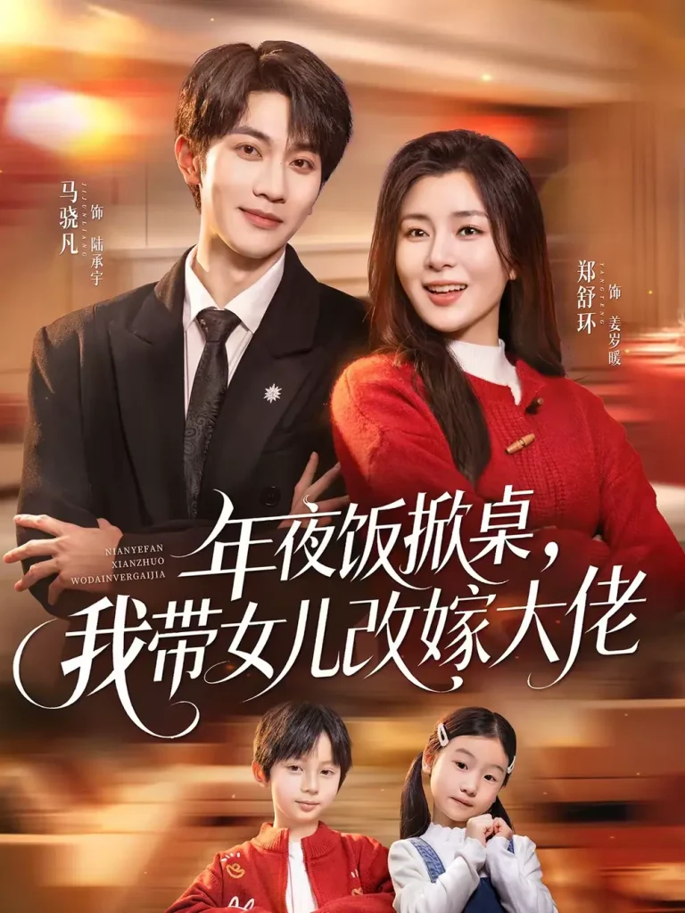 年夜饭掀桌，我带女儿改嫁大佬 免费在线观看
