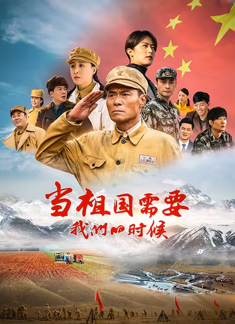 当祖国需要我们的时候 免费在线观看