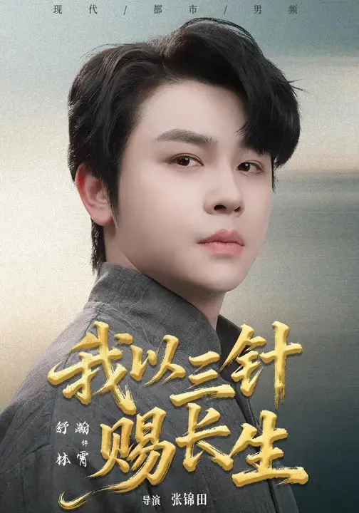 我以三针赐长生 免费在线观看