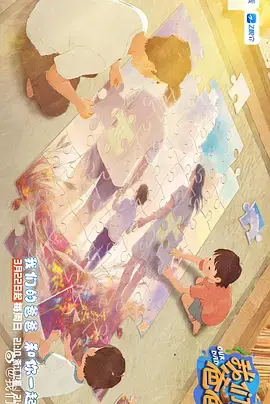 我们的爸爸第二季 免费在线观看