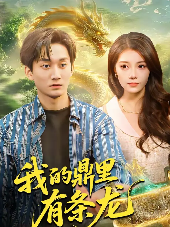 我的鼎里有条龙 免费在线观看