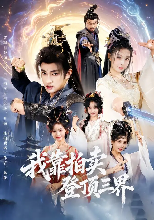 我靠拍卖登顶三界 免费在线观看
