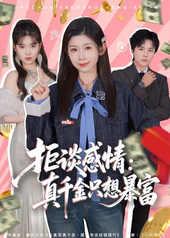 拒谈感情：真千金只想暴富 免费在线观看