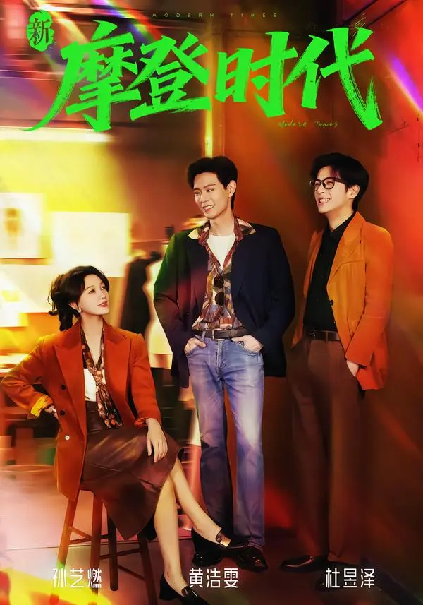 新摩登时代 免费在线观看