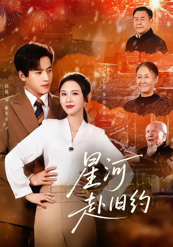 星河赴旧约 免费在线观看