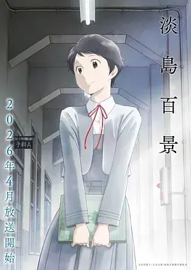 淡岛百景 免费在线观看