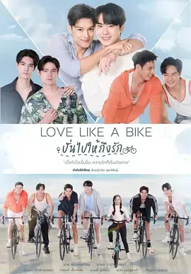 爱情单车 免费在线观看