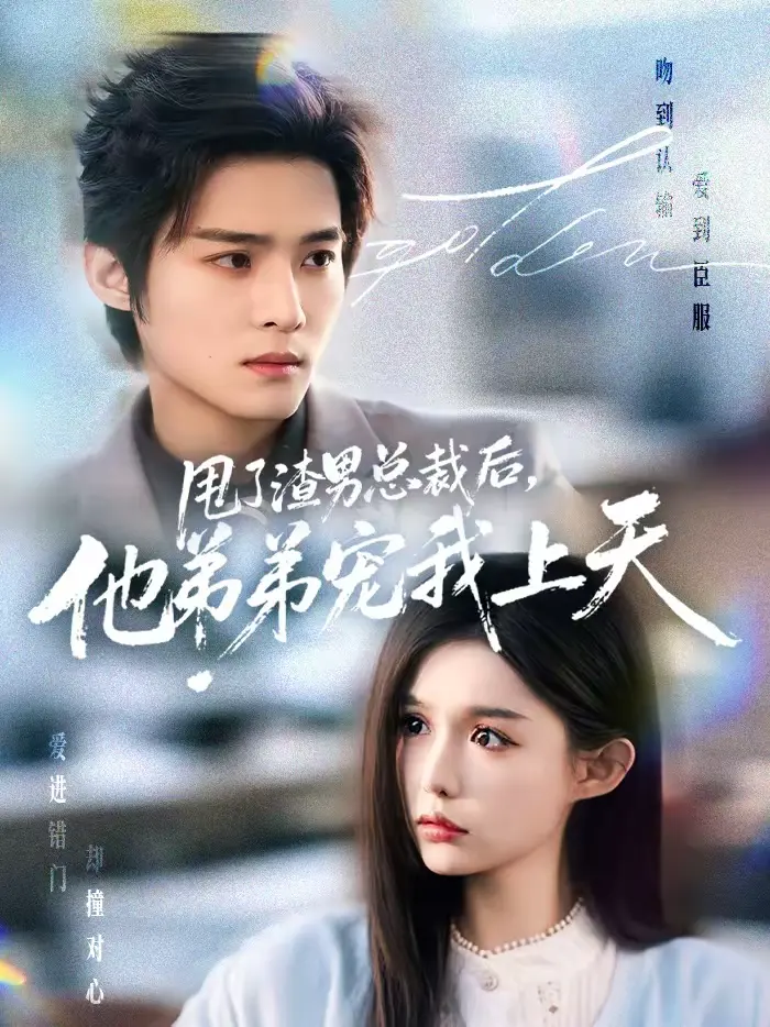 甩了渣男总裁后，他弟弟宠我上天 免费在线观看