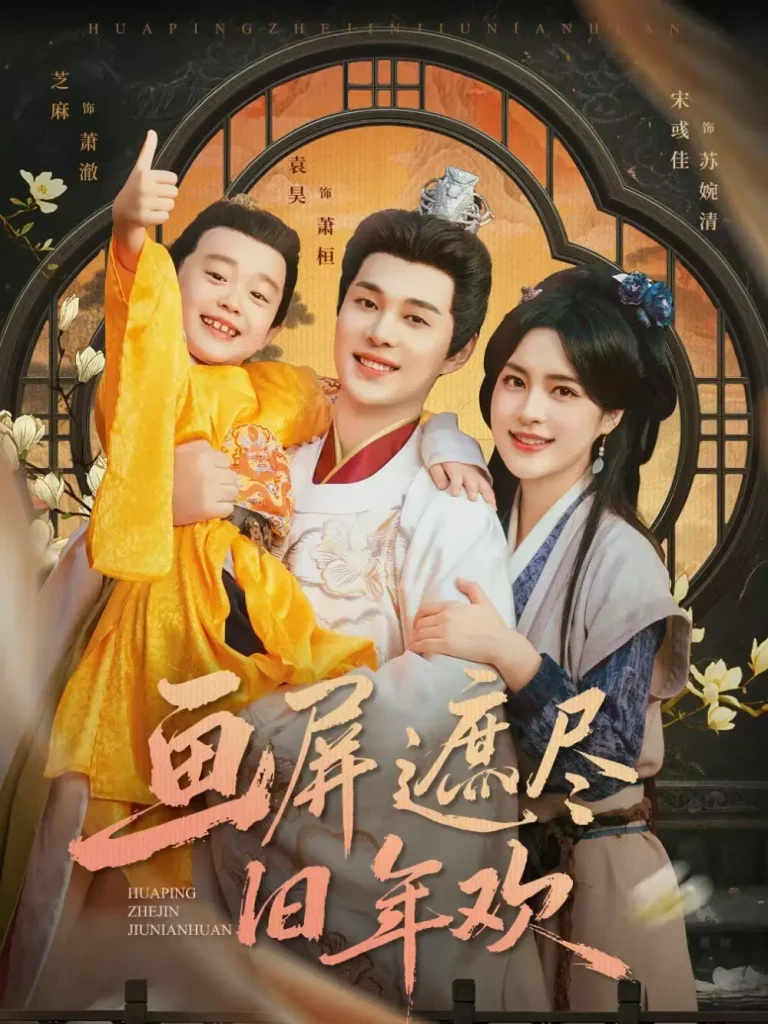 画屏遮尽旧年欢 免费在线观看