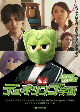 私立多邻国学园 免费在线观看