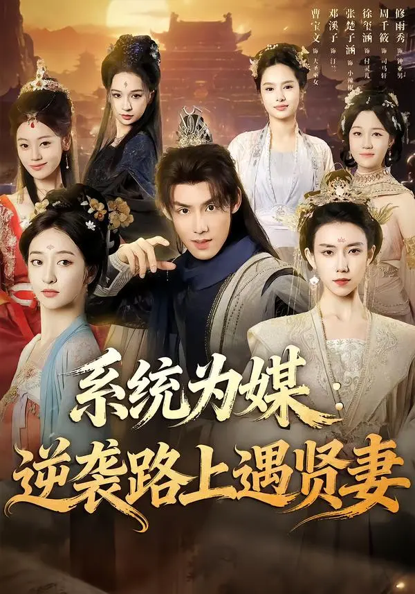系统为媒逆袭路上遇贤妻 免费在线观看