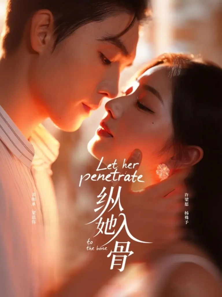 纵她入骨 免费在线观看