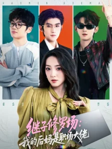 继子修罗场：我的后妈是职场大佬