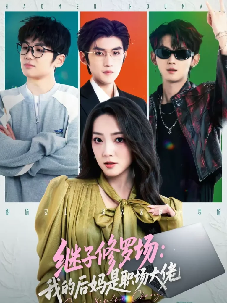 继子修罗场：我的后妈是职场大佬 免费在线观看