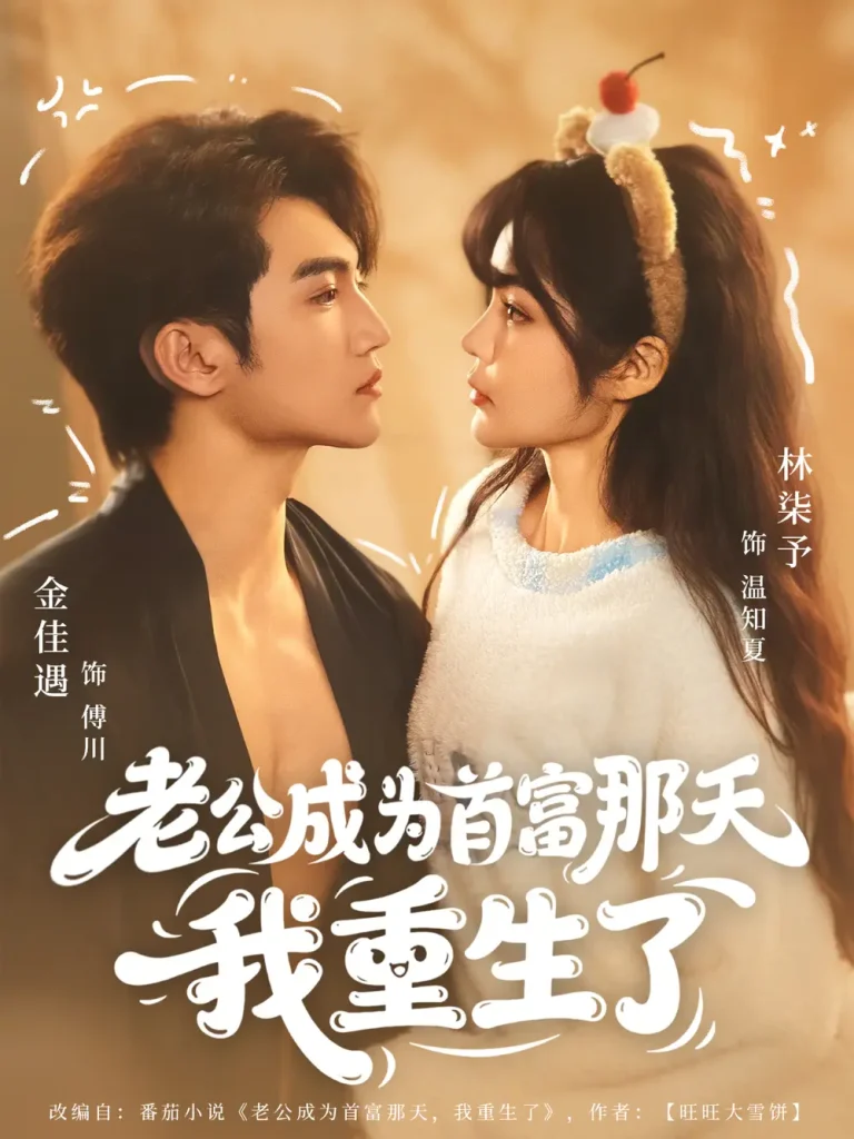 老公成为首富那天我重生了 免费在线观看