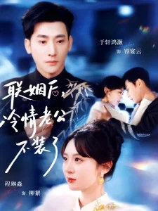 联姻后，冷情老公不装了