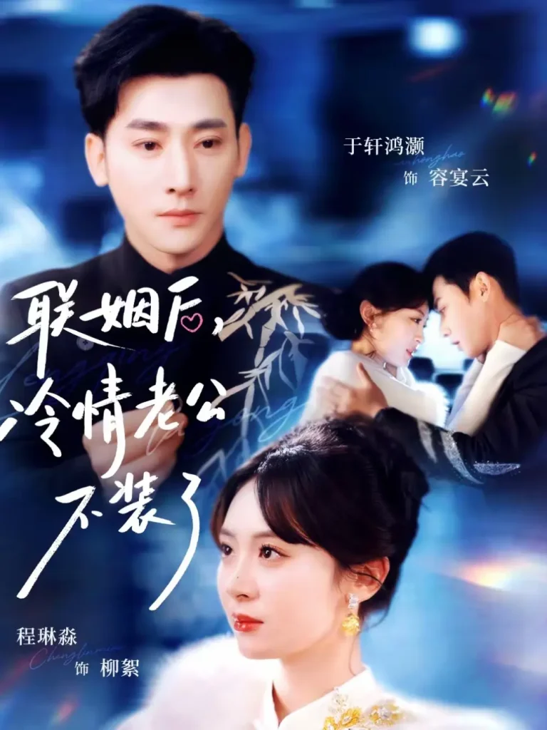 联姻后，冷情老公不装了 免费在线观看