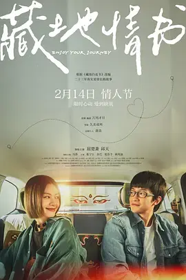 藏地情书[电影解说] 免费在线观看