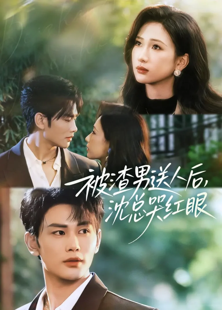 被渣男送人后，沈总哭红眼 免费在线观看