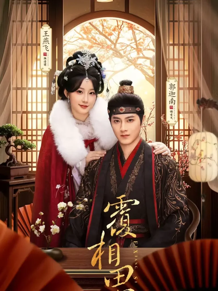 覆相思 免费在线观看