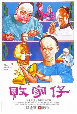 败家仔1981[电影解说] 免费在线观看