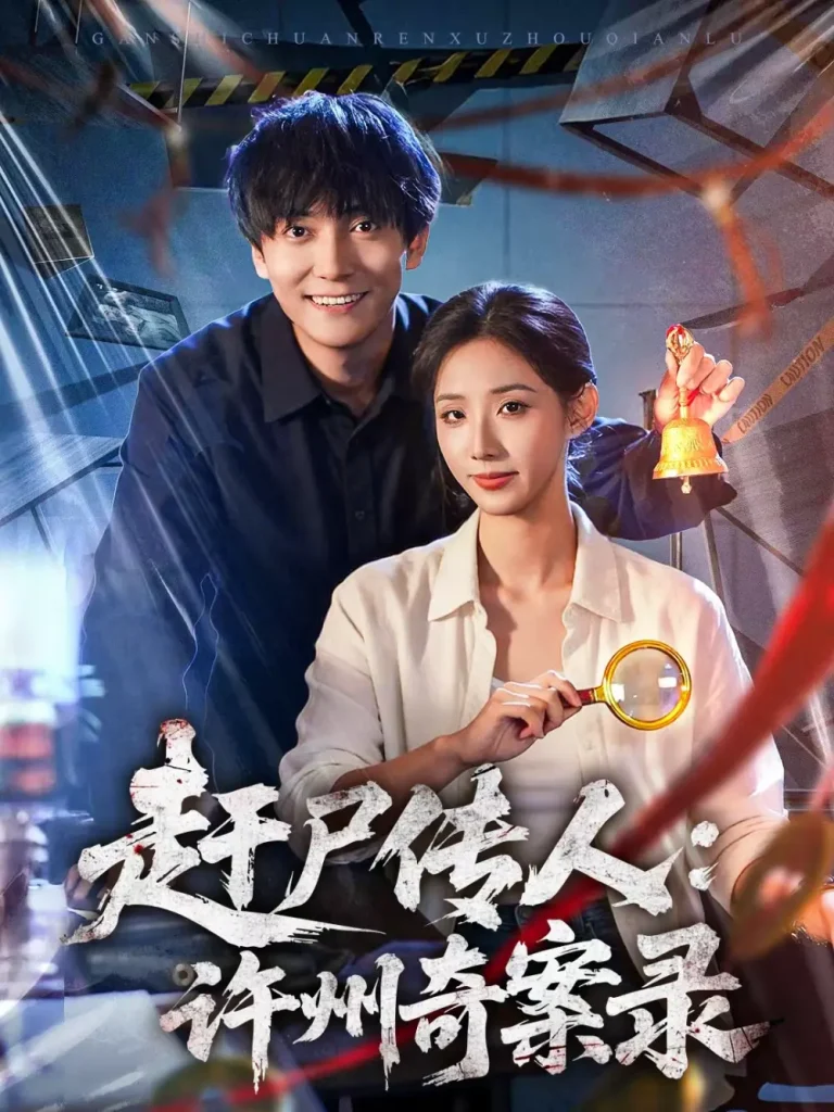 赶尸传人：许州奇案录 免费在线观看