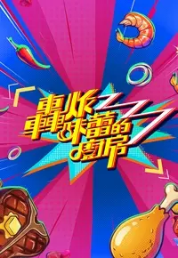 轰炸味蕾的厨房 免费在线观看