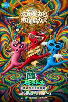 魔力歌先生 免费在线观看