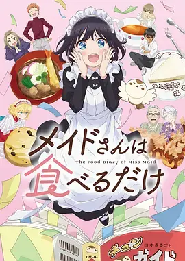 女仆小姐的贪吃日常 免费在线观看